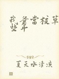 我爸当校草的那些年