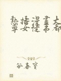 热播漫画大爱魔尊女徒弟都想杀我