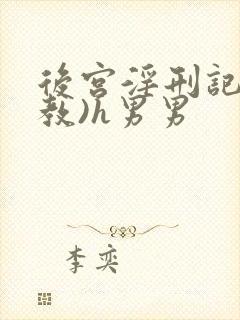 后宫淫刑记(调教)h男男