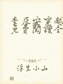 李辰安穿越小说免费阅读全文