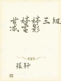 甘婷婷三级无删减电影