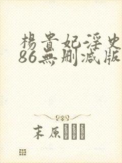 杨贵妃淫史1986无删减版