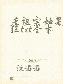 老祖宗她是真的狂txt全本