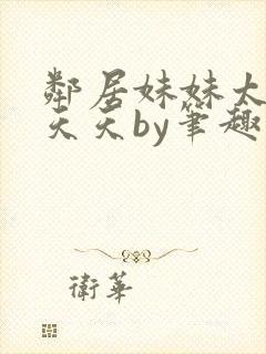 邻居妹妹太香了天天by笔趣阁免费阅读