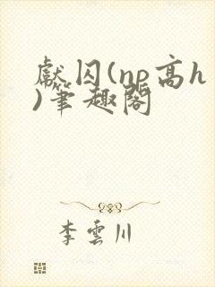 献囚(np高h)笔趣阁封面