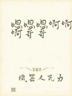 嗯嗯嗯啊啊啊啊啊哥哥封面