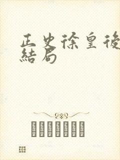 正史徐皇后妹妹结局封面