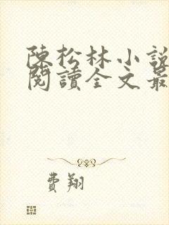 陈松林小说免费阅读全文最新章节