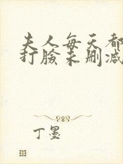 夫人每天都在线打脸未删减txt