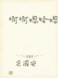 啊啊嗯哈嗯封面