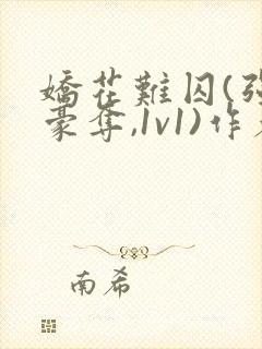 娇花难囚(强取豪夺,1v1)作者:今与紫百