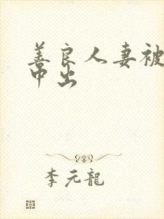 善良人妻被连续中出