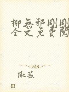 柳无邪刚刚更新全文免费阅读4550