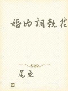 婚内调教花蒂h