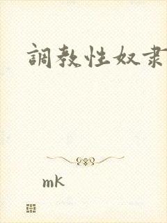 调教性奴隶小雪