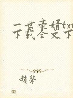一世豪婿txt下载全文下载