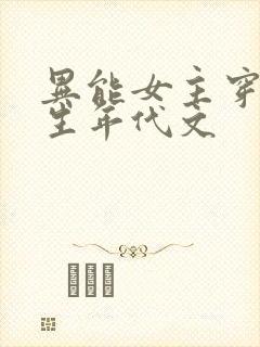 异能女主穿越重生年代文