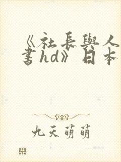 《社长与人妻秘书hd》日本封面