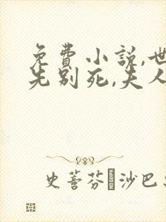 免费小说,世子先别死,夫人有喜了