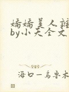 娇娇美人谁不爱by小夭全文免费阅读封面