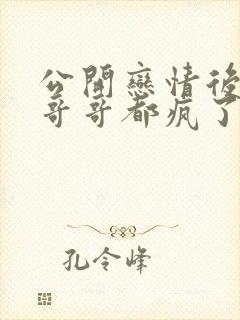 公开恋情后舅舅哥哥都疯了的小说全文阅读