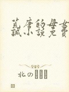 荒唐的母女 孙诚小说免费阅读全文下载