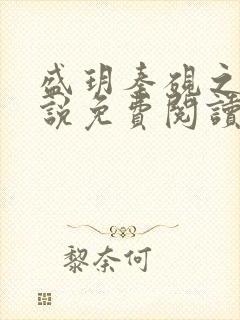 盛玥秦砚之的小说免费阅读笔趣阁