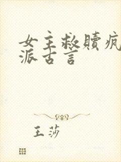 女主救赎疯批反派古言