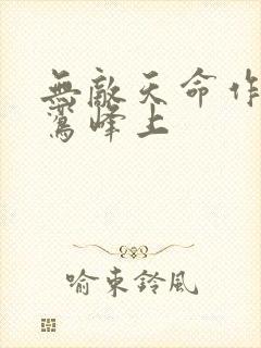 无敌天命作者青鸾峰上封面