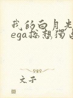 我的白月光omega总想独占我漫画免费阅读