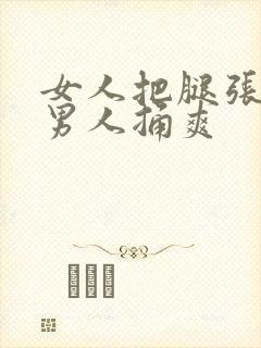 女人把腿张开让男人捅爽