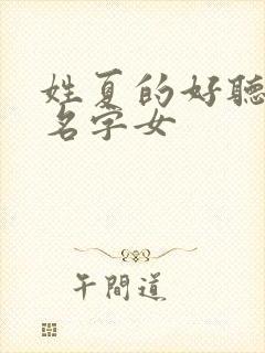 姓夏的好听古风名字女封面