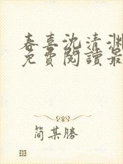 春喜沈清渊小说免费阅读最新章节