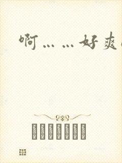 啊……好爽av封面