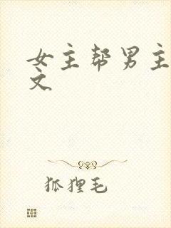 女主帮男主口h文封面