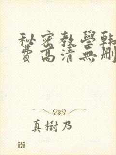 秘密教学韩漫免费高清无删减