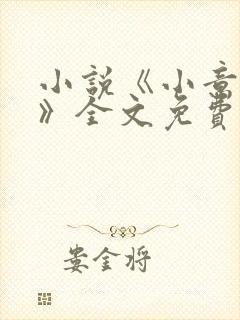 小说《小意柔情》全文免费阅读