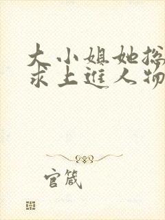 大小姐她总是不求上进人物关系