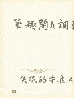 笔趣阁h调教封面