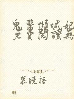 鬼医倾城妃全文免费阅读无弹窗