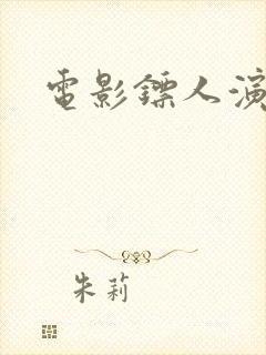 电影镖人演员表