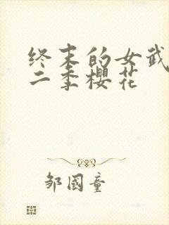 终末的女武神第二季樱花