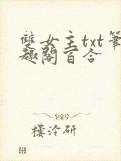 双女主txt笔趣阁百合