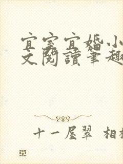 宜室宜婚小说全文阅读笔趣阁