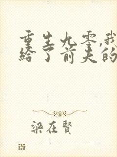 重生九零,我嫁给了前夫的死对头