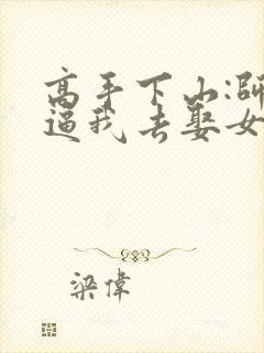 高手下山:师父逼我去娶女总裁