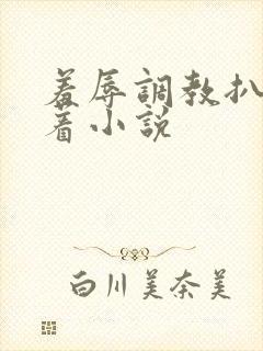 羞辱调教扒开跪着小说