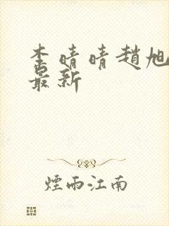 李晴晴赵旭全文最新封面