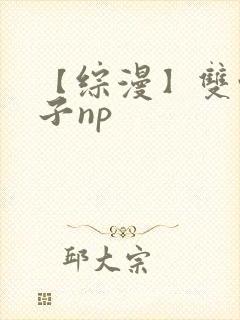 【综漫】双性生子np