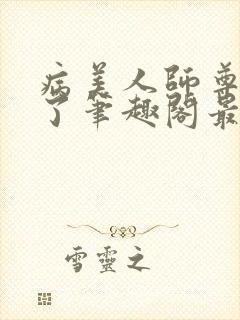 病美人师尊太会了笔趣阁最新章节列